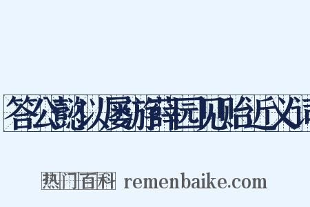 答公懿以屡游薛园见贻近义词是什么意思的图片